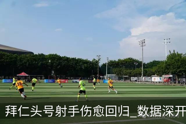 拜仁头号射手伤愈回归 数据深开或完胜收场