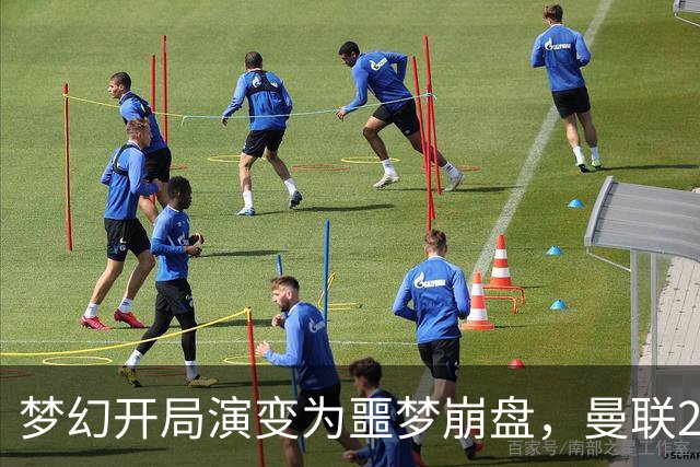 梦幻开局演变为噩梦崩盘，曼联2‑3被布莱顿逆转，联赛杯出局丢人