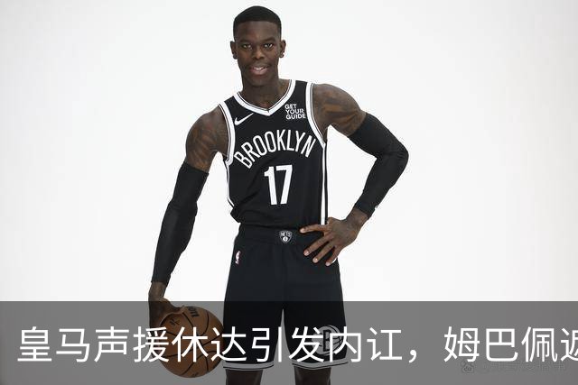 皇马声援休达引发内讧，姆巴佩遮挡球衣引西甲主席批评