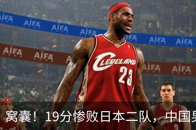 窝囊！19分惨败日本二队，中国男篮连续两届无缘决赛，媒体人喊话杜锋接手