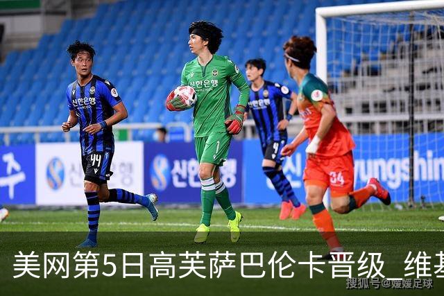 美网第5日高芙萨巴伦卡晋级 维基奇将再战郑钦文